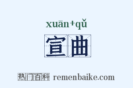 宣曲是什么意思的图片